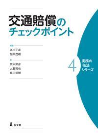 交通賠償のチェックポイント