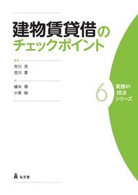 建物賃貸借のチェックポイント