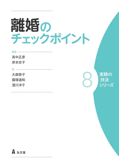 離婚のチェックポイント