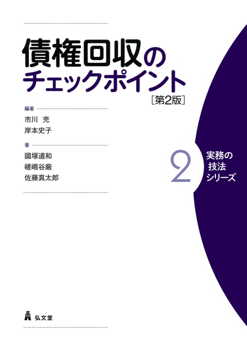 債権回収のチェックポイント 第2版