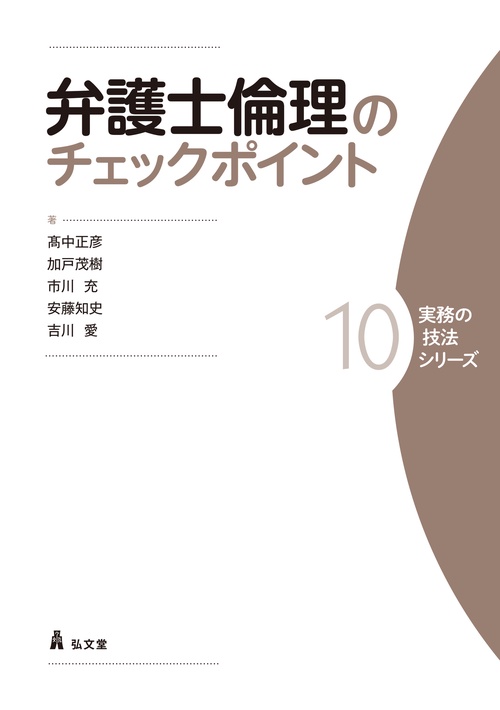 弁護士倫理のチェックポイント