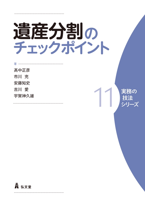 遺産分割のチェックポイント