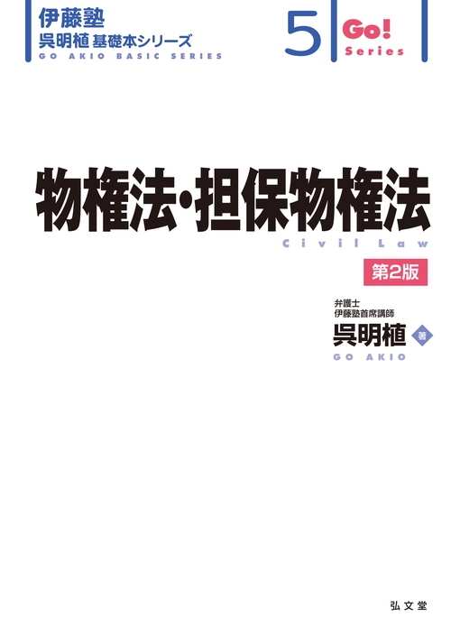 物権法・担保物権法