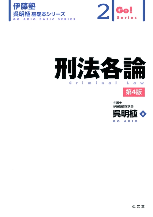 刑法各論 第4版