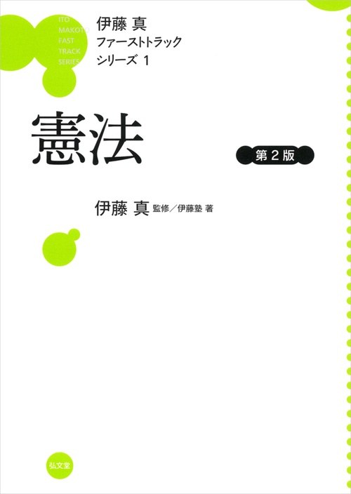 憲法 第2版