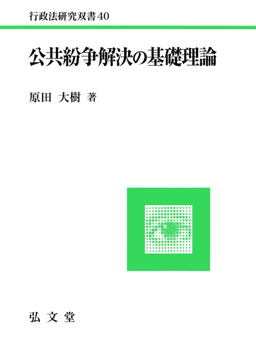 公共紛争解決の基礎理論