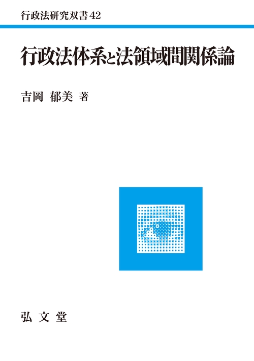 行政法体系と法領域間関係論