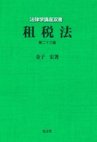 租税法