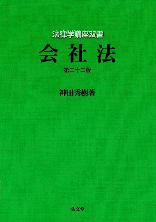会社法 第22版