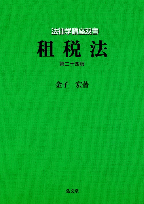 租税法 第24版