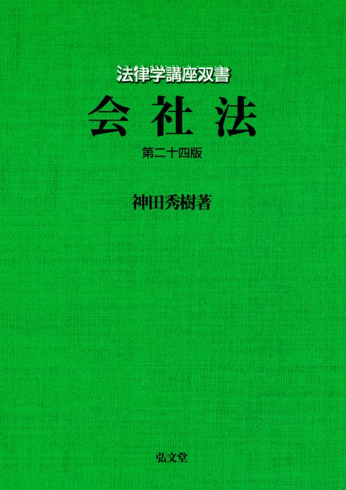会社法 第24版
