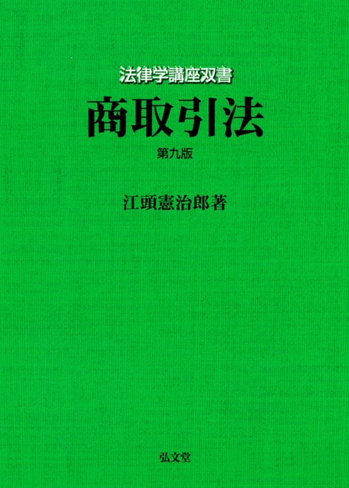 商取引法 第9版