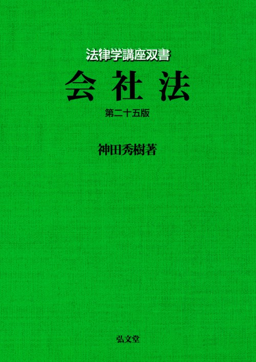 会社法 第二十五版