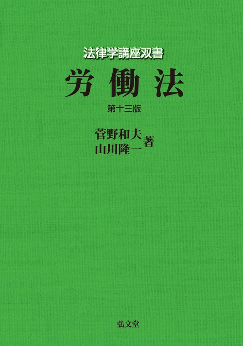 労働法 第13版