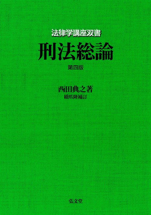 刑法総論 第4版