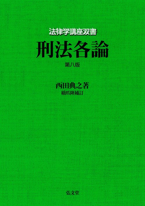 刑法各論 第8版