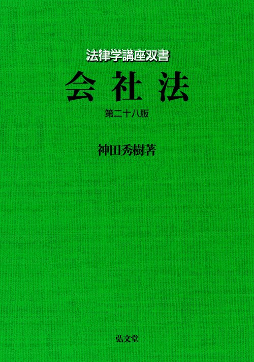 会社法 第28版
