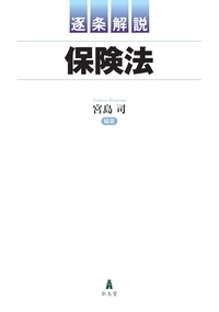 逐条解説保険法