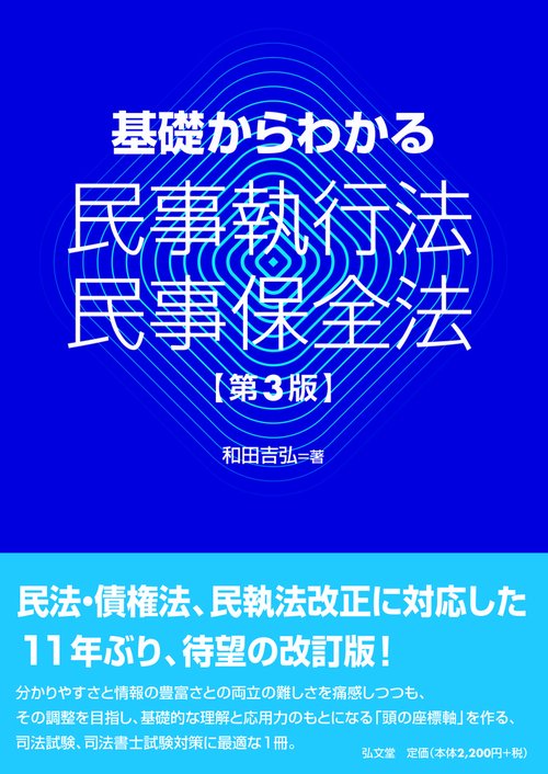 基礎からわかる民事執行法・民事保全 3版