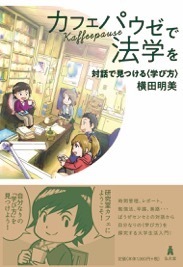 カフェパウゼで法学を 対話で見つける〈学び方〉