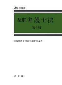 条解弁護士法