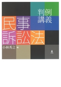判例講義民事訴訟法