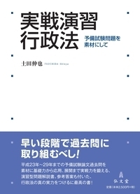実戦演習行政法 予備試験問題を素材にして