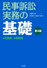 民事訴訟実務の基礎 記録篇 解説篇 第4版 2巻セット