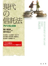 現代の信託法 アメリカと日本