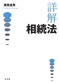 詳解相続法