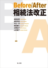 Before/After相続法改正