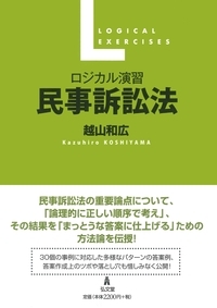 ロジカル演習民事訴訟法