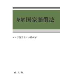 条解国家賠償法