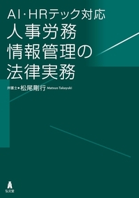 AI・HRテック対応人事労務情報管理の法律実務