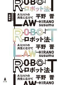 ロボット法 AIとヒトの共生にむけて