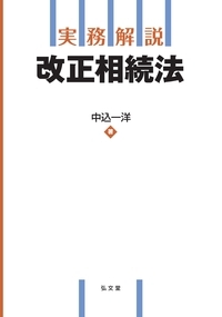 実務解説改正相続法