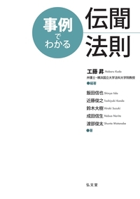 事例でわかる伝聞法則