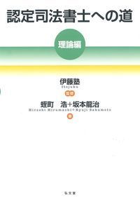 認定司法書士への道 理論編