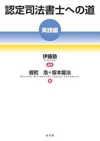 認定司法書士への道 実践編