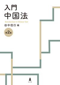 入門中国法