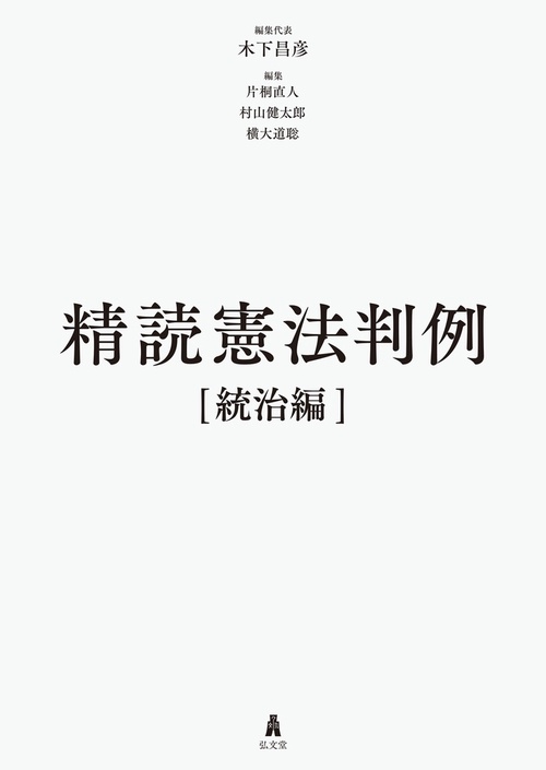 精読憲法判例［統治編］