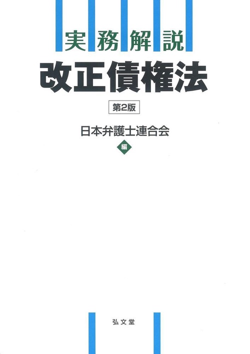 実務解説 改正債権法 第2版