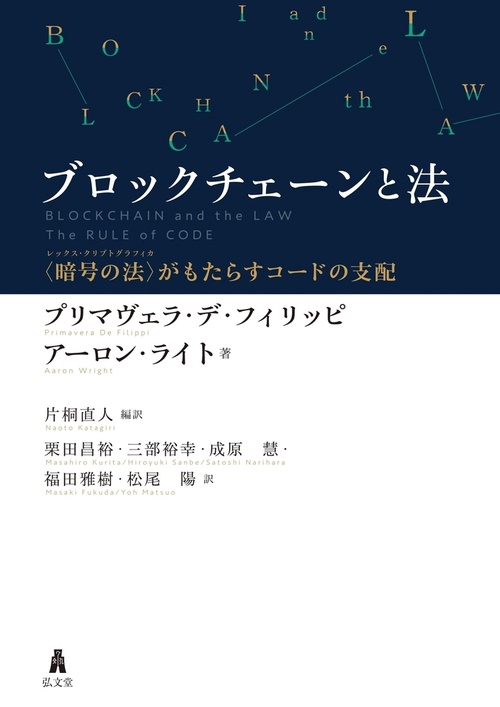ブロックチェーンと法 〈暗号の法〉がもたらすコードの支配