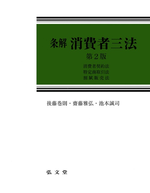 条解 消費者三法 第2版