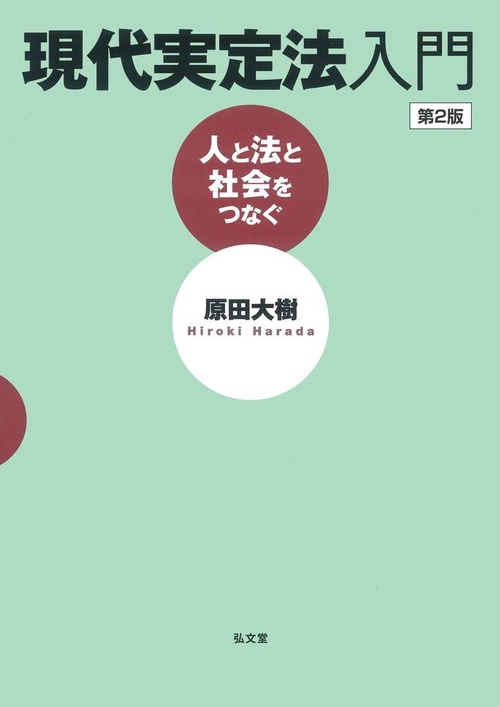 現代実定法入門 第2版人と法と社会をつ