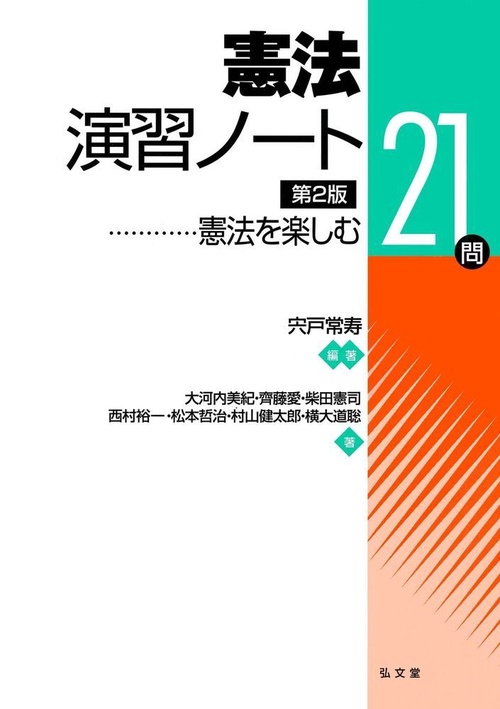 憲法演習ノート 憲法を楽しむ21問