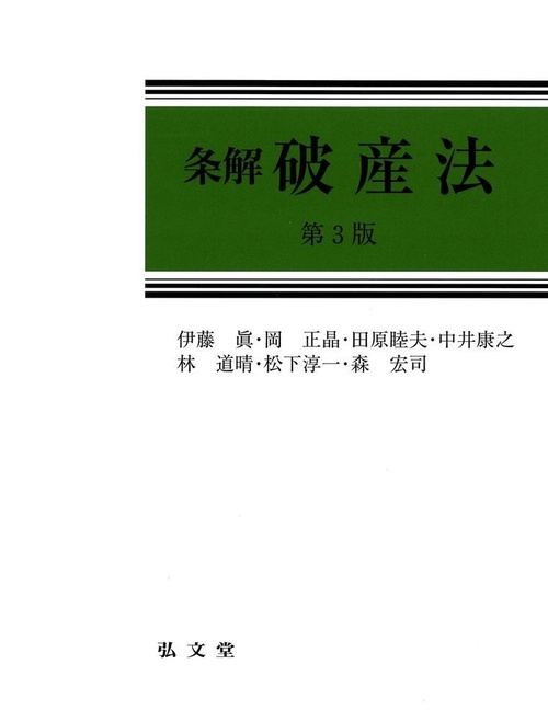 条解 破産法 第3版