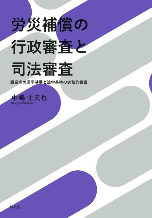 労災補償の行政審査と司法審査