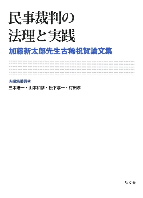 民事裁判の法理と実践
