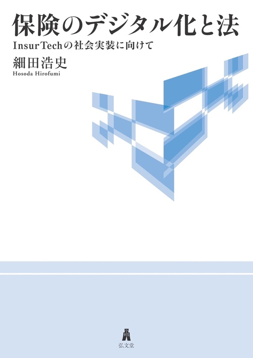 保険のデジタル化と法